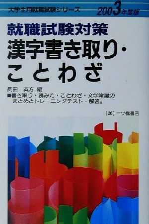 就職試験対策 漢字書き取り・ことわざ(2003年度版)大学生用就職試験シリーズ