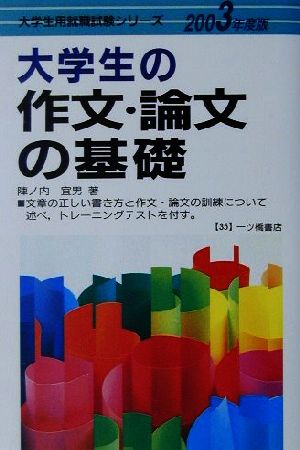 大学生の作文・論文の基礎(2003年度版) 大学生用就職試験シリーズ