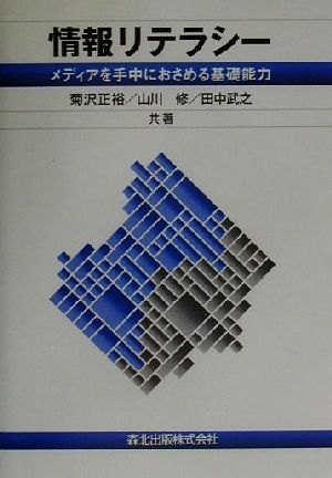 情報リテラシー メディアを手中におさめる基礎能力