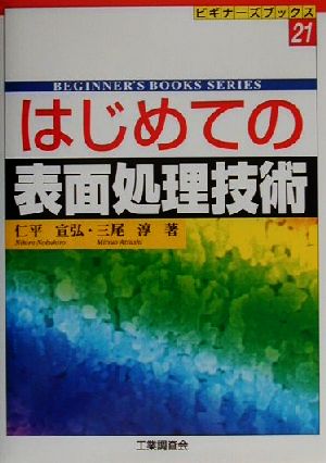 はじめての表面処理技術 ビギナーズブックス21