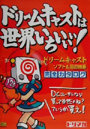 ドリームキャストは世界いちいいい！ ドリームキャストソフト&周辺機器完全カタログ ドリマガbooks