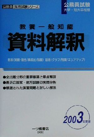 教養一般知能 資料解釈(2003年度版) 公務員採用試験シリーズ