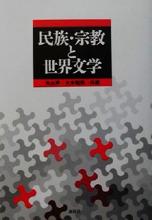 民族・宗教と世界文学 桜美林大学国際学研究所研究シリーズNo.5