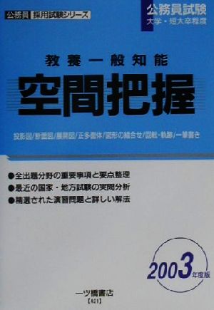 教養一般知能 空間把握(2003年度版) 公務員採用試験シリーズ