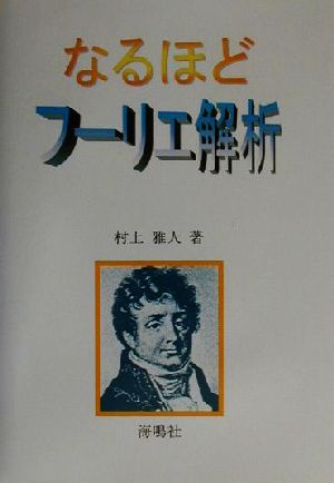 なるほどフーリエ解析