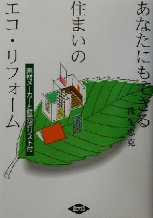 あなたにもできる住まいのエコ・リフォーム 素材メーカーと販売店リスト付