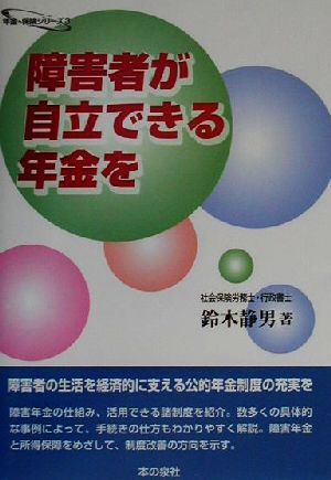 障害者が自立できる年金を 年金・保険シリーズ3