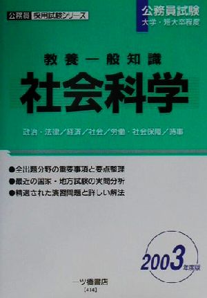 教養一般知識 社会科学(2003年度版) 公務員採用試験シリーズ