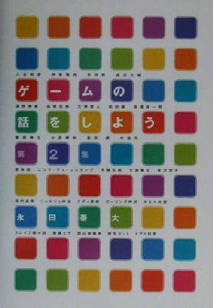 ゲームの話をしよう(第2集) ファミ通ブックス