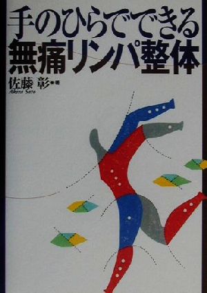 手のひらでできる無痛リンパ整体