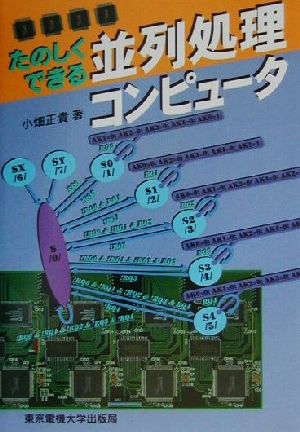 たのしくできる並列処理コンピュータ