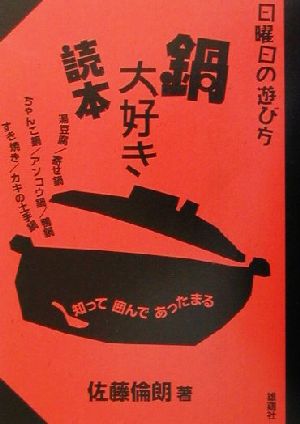 鍋大好き読本 知って囲んであったまる 日曜日の遊び方