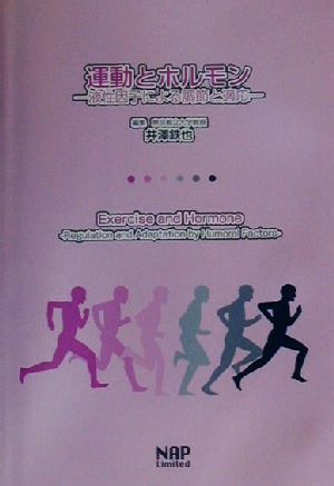 運動とホルモン 液性因子による調節と適応