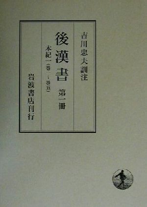 後漢書(第1冊) 本紀