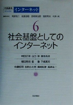 岩波講座 インターネット(第6巻) 社会基盤としてのインターネット