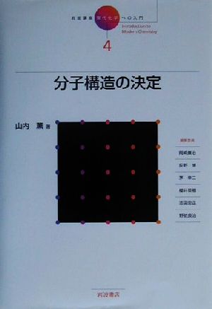 岩波講座 現代化学への入門(4) 分子構造の決定