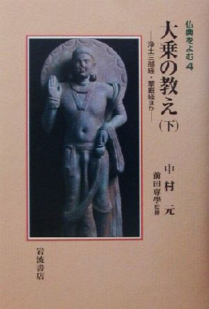 大乗の教え(下) 浄土三部経・華厳経ほか 仏典をよむ4