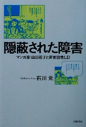 隠蔽された障害 マンガ家・山田花子と非言語性LD 新品本・書籍 
