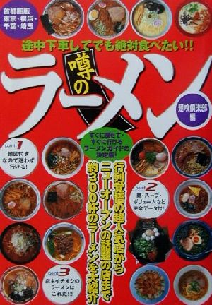 途中下車してでも絶対食べたい!!噂のラーメン 首都圏版 東京・横浜・千葉・埼玉