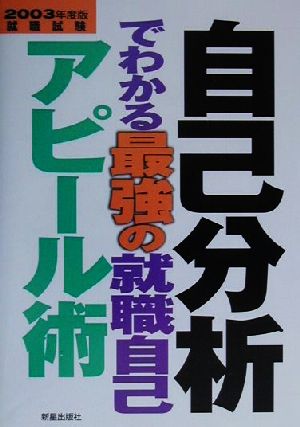 自己分析でわかる最強の就職自己アピール術(2003年度版)