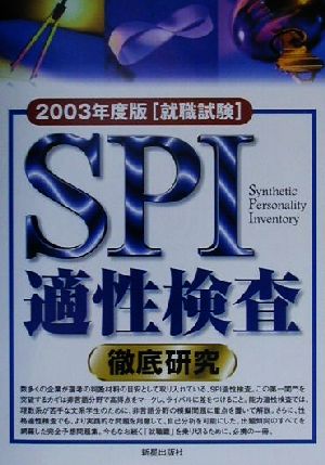 SPI適性検査徹底研究(2003年度)