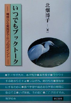 いつでもブックトーク 構想から実施まで8つのポイント