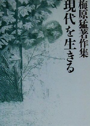 梅原猛著作集(13) 現代を生きる