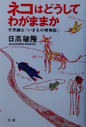 ネコはどうしてわがままか 不思議な「いきもの博物誌」