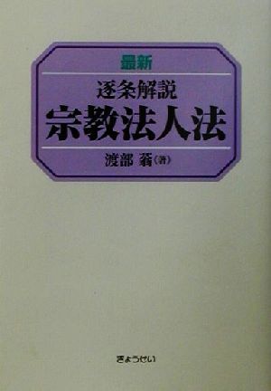 最新逐条解説 宗教法人法