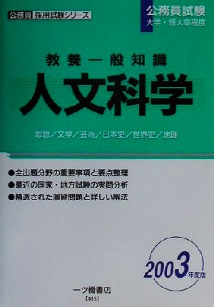 教養一般知識 人文科学(2003年度版) 公務員採用試験シリーズ