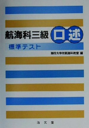 航海科三級口述標準テスト