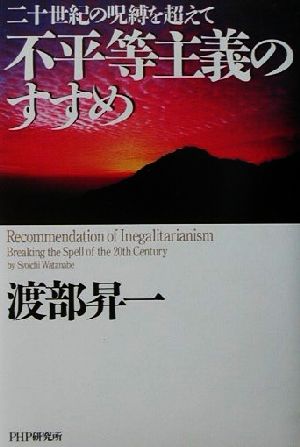 不平等主義のすすめ 二十世紀の呪縛を超えて