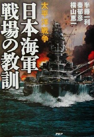 太平洋戦争 日本海軍戦場の教訓