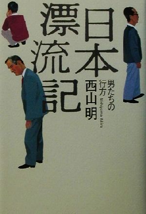 日本漂流記 男たちの行方