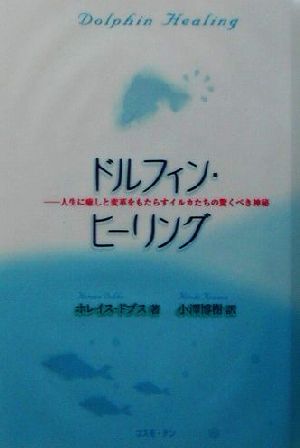 ドルフィン・ヒーリング 人生に癒しと変革をもたらすイルカたちの驚くべき神秘