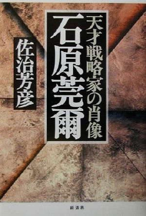 石原莞爾 天才戦略家の肖像