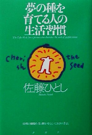 夢の種を育てる人の生活習慣 60兆の細胞を光り輝かせるとっておきの手法。