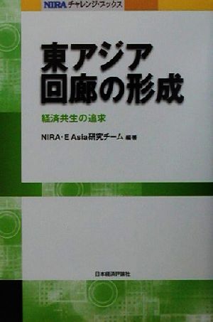 東アジア回廊の形成 経済共生の追求 NIRAチャレンジ・ブックス