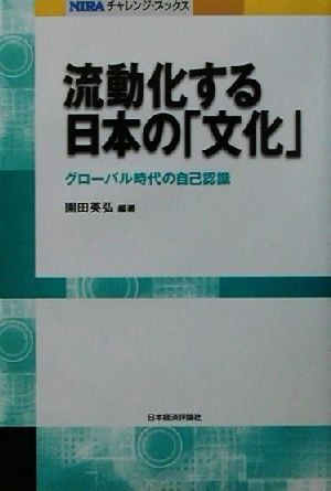 流動化する日本の「文化」 グローバル時代の自己認識 NIRAチャレンジ・ブックス