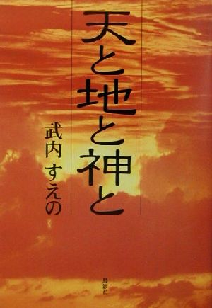 天と地と神と