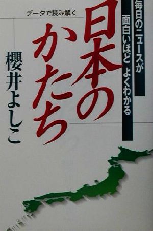 データで読み解く日本のかたち 毎日のニュースが面白いほどよくわかる