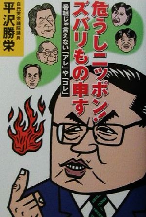 危うしニッポン！ズバリもの申す 番組じゃ言えない「アレ」や「コレ」