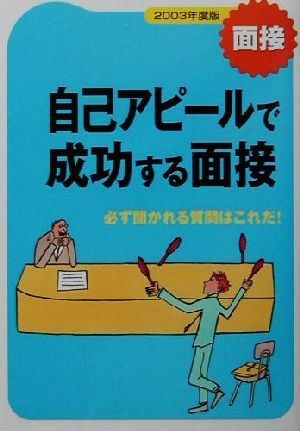 自己アピールで成功する面接(2003年度版) 必ず聞かれる質問はこれだ！