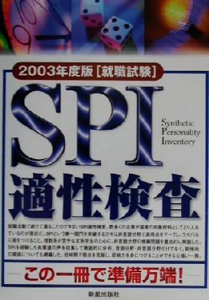 就職試験 SPI適性検査(2003年度版)