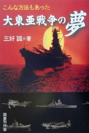 こんな方法もあった大東亜戦争の夢 こんな方法もあった