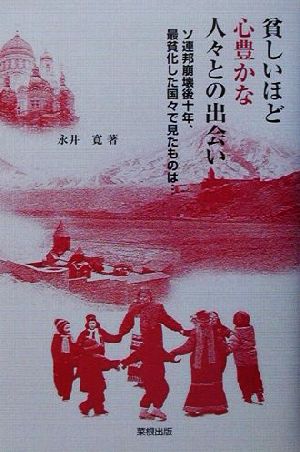 貧しいほど心豊かな人々との出会い ソ連邦崩壊後十年、最貧化した国々で見たものは…