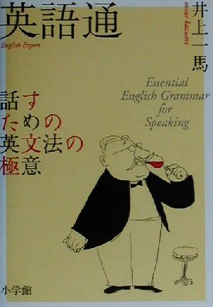 英語通 話すための英文法の極意 実用英語シリーズ