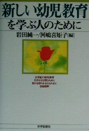 新しい幼児教育を学ぶ人のために