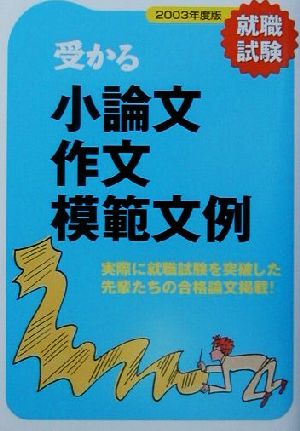 就職試験 受かる小論文・作文模範文例(2003年度)