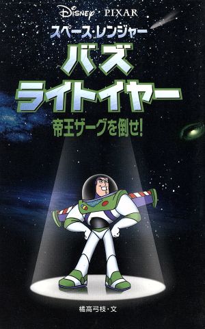 スペース・レンジャー バズ・ライトイヤー帝王ザーグを倒せ！ディズニーアニメ小説版41